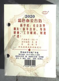 台历：2020彩色办公台历 原包装