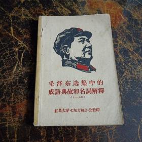 毛泽东选集中的成语典故和名词解释（1—4卷）