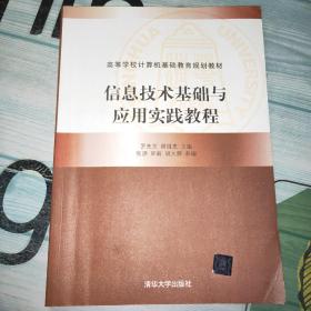 信息技术基础与应用实践教程/高等学校计算机基础教育规划教材