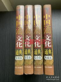 中国酒文化通典：典藏部+综合部+实用部+鉴赏部（全4册合售 除典藏部已开封，其它3部未开封 精装本）