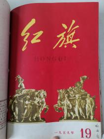 《红旗》杂志，1959年13-24期合订本，总路线、大跃进、人民公社，期期精彩！