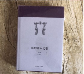 世界英雄史诗译丛：尼伯龙人之歌