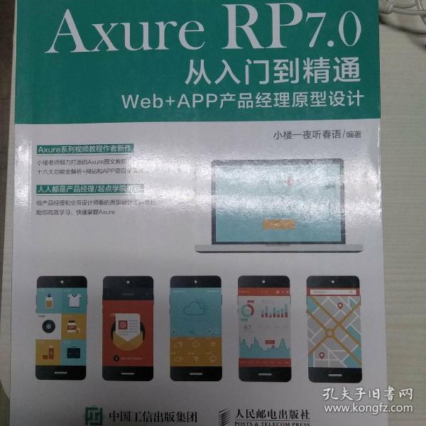 Axure PR7.0从入门到精通Web+app产品经理原型设计