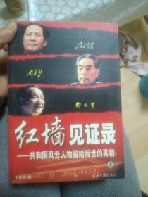 红墙见证录（上中下）（全三册）：共和国风云人物留给后世的真相