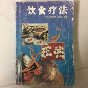 饮食疗法