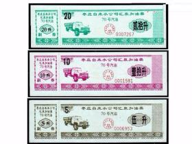水印汽油票：山东枣庄《70号汽油票》一共三枚。有梅花图案水印