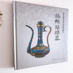 包邮精装本西安美都艺术博物馆藏品精华. 掐丝珐琅器