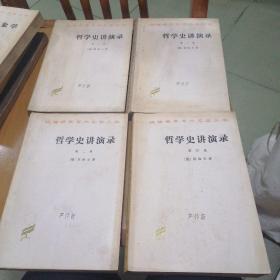 哲学史讲演录（4册全）