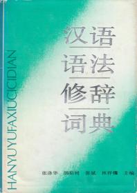 《汉语语法修辞词典》+《现代汉语知识词典》、《关联词语词典》