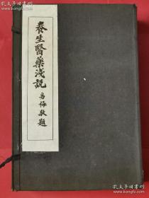 民国王静斋撰《养生医药浅说》原函四册全八卷，实乃理论联系临床的一部大作。里面有大量临床经验方，作者之临床心得体会。希望有缘者识之。品相如图，特殊品，售后不退。