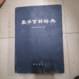 数学百科辞典。大16开本精装1804页，内页干净无写划