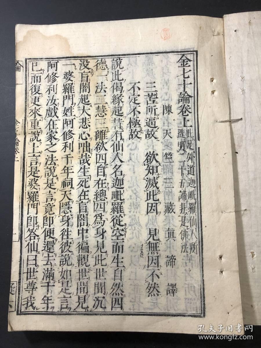 和刻本《金七十论》上中下卷1册全，佛学理论，元禄年间版本。