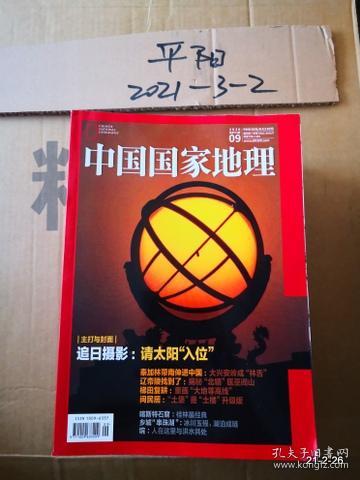 中国国家地理2020年第9期