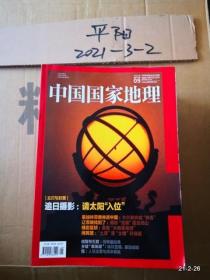 中国国家地理2020年第9期