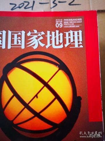 中国国家地理2020年第9期