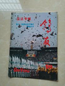 鸽友 亚运专辑（1990总第20期）