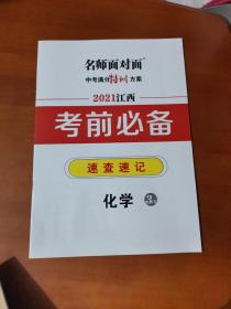 名师面对面中考满分特训方案；化学【2021江西精讲本】一套