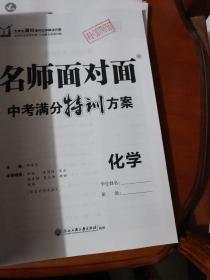 名师面对面中考满分特训方案；化学【2021江西精讲本】一套