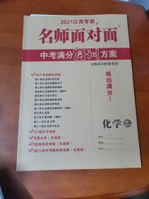 名师面对面中考满分特训方案；化学【2021江西精讲本】一套