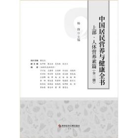 中国居民营养与健康全书（全三册）