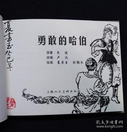 勇敢的哈伯[上美50开小精][夏书玉老师毛笔黑白插图本][第79页图]