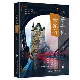 带着手机去旅行