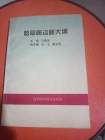 眩晕病诊断大纲