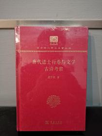 唐代进士行卷与文学  古诗考索（120年纪念版）