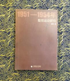 1951-1954年整党运动研究