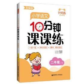 计时练：小学语文10分钟课课练（部编版）（二年级下）