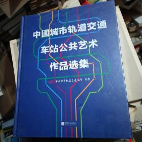 中国城市轨道交通车站公共艺术作品选集  十品未开封膜