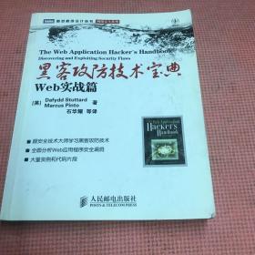 黑客攻防技术宝典：Web实战篇