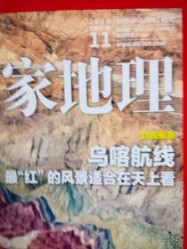 中国国家地理2018年第11期