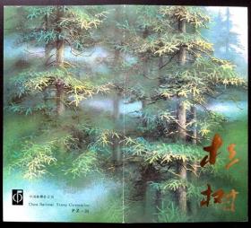 邮折 编年邮票 杉树1992-2 PZ-24