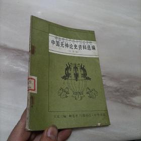 中国无神论史资料选编     先秦编          王友三       中华书局