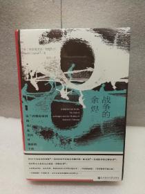 甲骨文丛书·战争的余烬：法兰西殖民帝国的灭亡及美国对越南的干预（套装全2册）