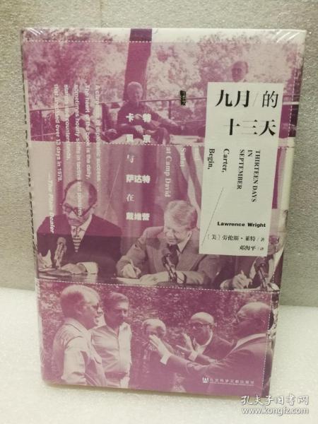 九月的十三天：卡特、贝京与萨达特在戴维营