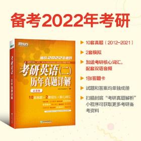 考研英语(二)历年真题详解 2025（