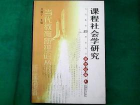 课程社会学研究(新世纪版)