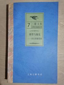 《 睿智与偏见—伏尔泰随笔集》（小32开平装）九五品