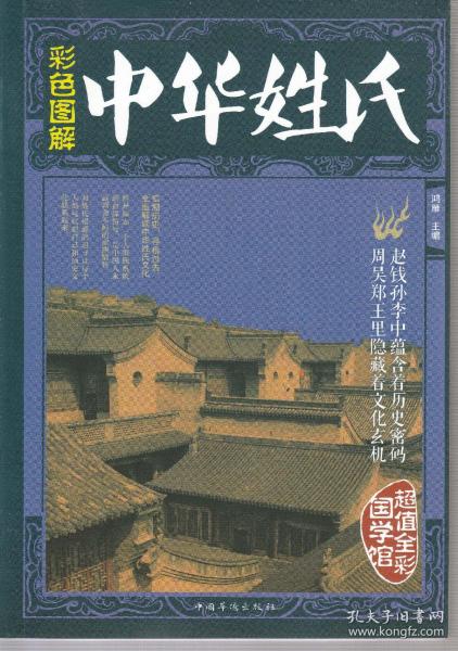 中华姓氏