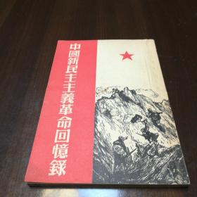 中国新民主义革命回忆录