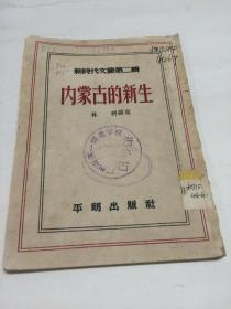 内蒙古的新生  【一版一印  黄裳 编辑】
