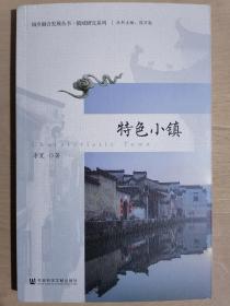 《城乡融合发展丛书 · 镇域研究系列：特色小镇》（小16开平装）九五品