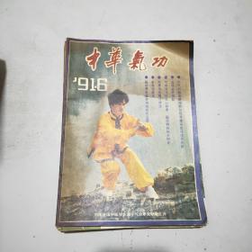 中华气功 1991年第6期