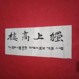 中国书法家协会会员、邳州市书法家协会原主席萧国壮书写的横幅《独上高楼》并题跋:独上高楼，望尽天涯路（宣纸原作；宽85厘米高35厘米，已题名未鈐印）