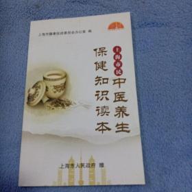 上海市民中医养生保健知识读本