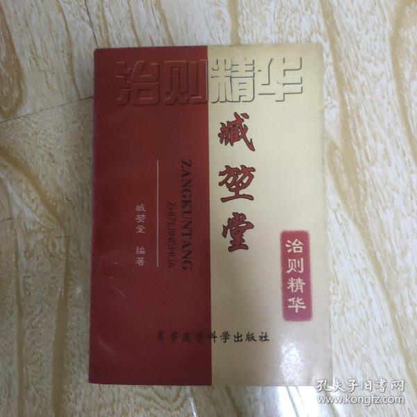 臧堃堂治则精华