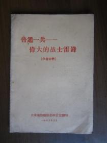 普通一兵——伟大的战士雷锋（1963年共青团滕县县委办公室翻印）