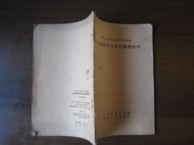 关于新教育方针的阅读材料（中学、师范社会主义教育课）（1958年第一版一次印刷）